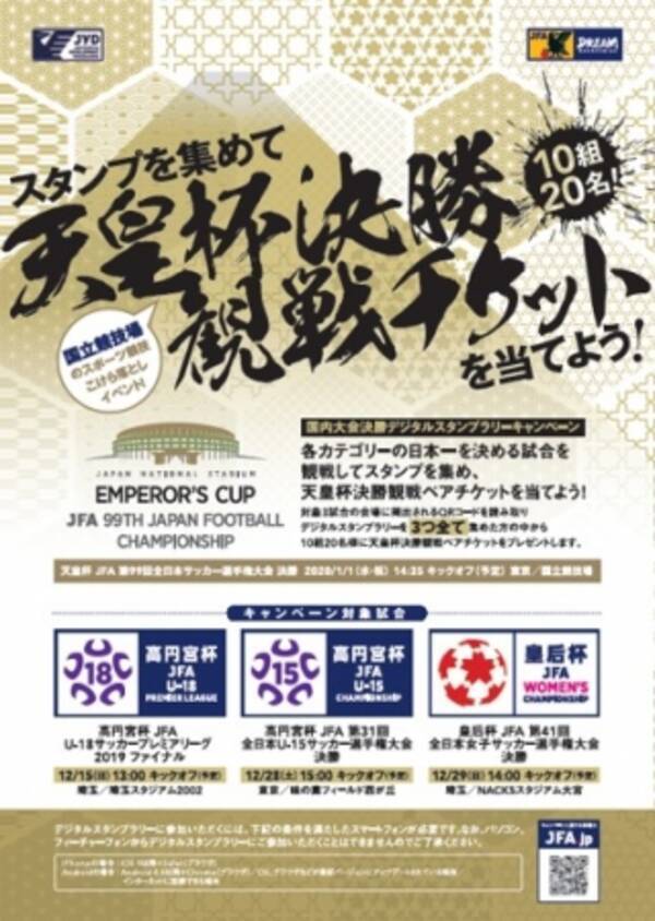 天皇杯決勝観戦ペアチケットが当たる 国内大会決勝デジタルスタンプラリーキャンペーンを実施 19年11月15日 エキサイトニュース