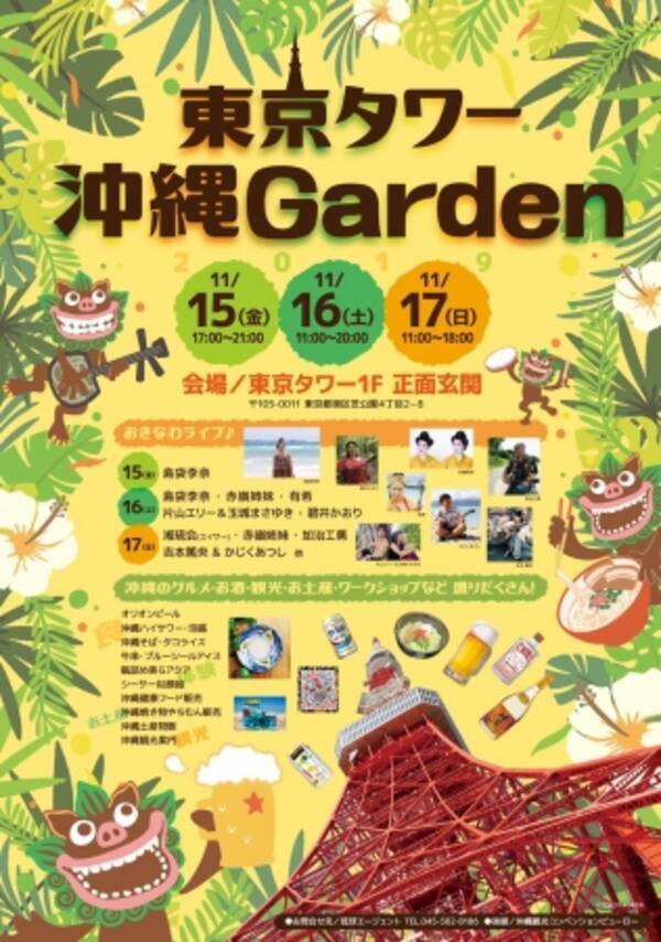 11月15日 金 17日 日 東京タワー 沖縄garden 初開催 沖縄の文化 芸能 食の体感イベントです 19年11月15日 エキサイトニュース