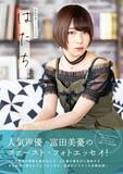 「人気声優 富田美憂の魅力が詰まった1stフォトエッセイ『はたち。』、20歳の誕生日に発売！」の画像1