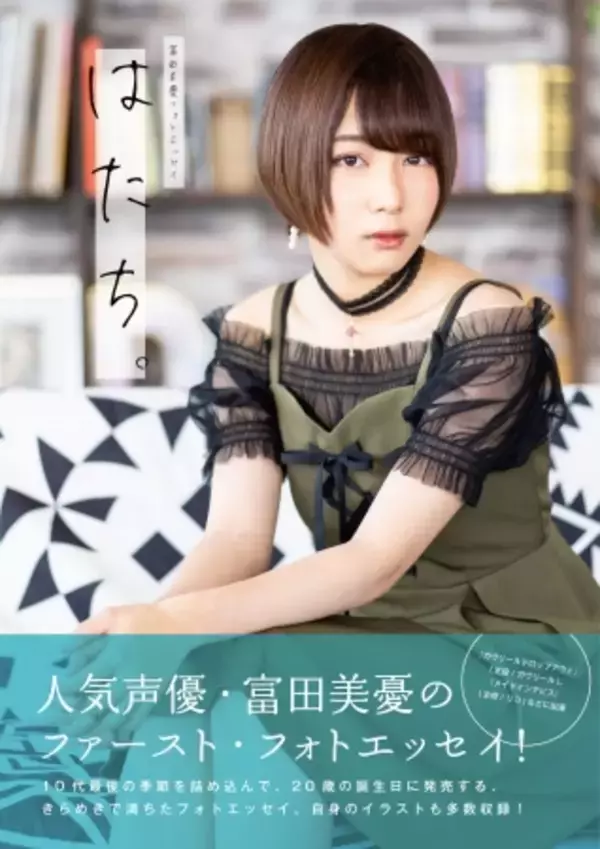 人気声優 富田美憂の魅力が詰まった1stフォトエッセイ『はたち。』、20歳の誕生日に発売！