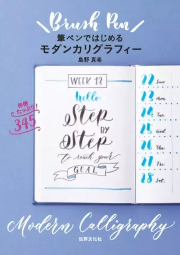 手帳の手書き文字にも大人気！ モダンカリグラフィーを筆ペンでかわいく書ける入門書『筆ペンではじめるモダンカリグラフィー』発売