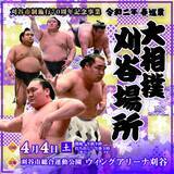 「令和二年春巡業 大相撲刈谷場所 開催決定！ チケットまもなく発売」の画像1