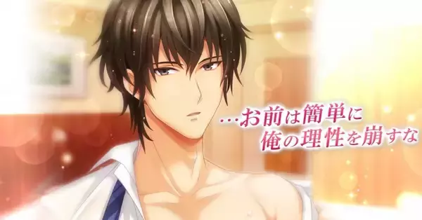 恋愛ゲーム『恋愛HOTEL～秘密のルームサービス』、謎多き男・渡佳彰(わたりよしあき)の本編ストーリーを本日11月16日より配信開始