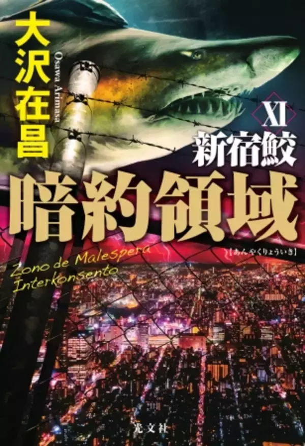 『暗約領域 新宿鮫Ⅺ』を買うとドリンク一杯無料！　”新宿を飲みほせ”キャンペーン開催！
