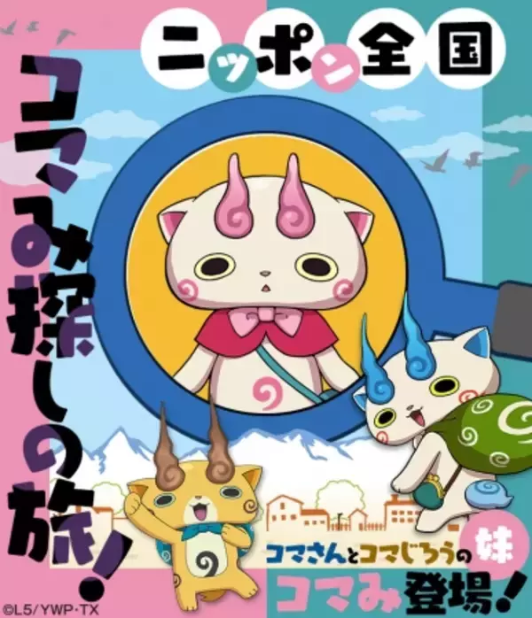 【妖怪ウォッチ ワールド】TVアニメで話題の新妖怪「コマみ」がいち早くゲームに登場！