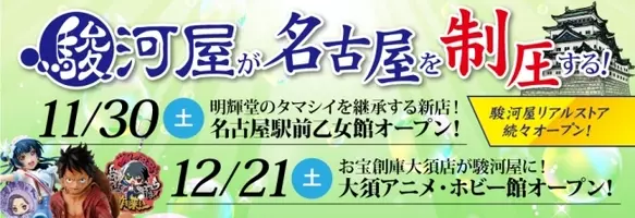 駿河屋乙女館project 名古屋に2店舗目オープンします 19年11月30日 エキサイトニュース 2 5