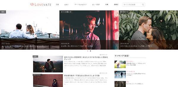 恋愛メディア『Lovevate』が2019.11.18リニューアルしました！