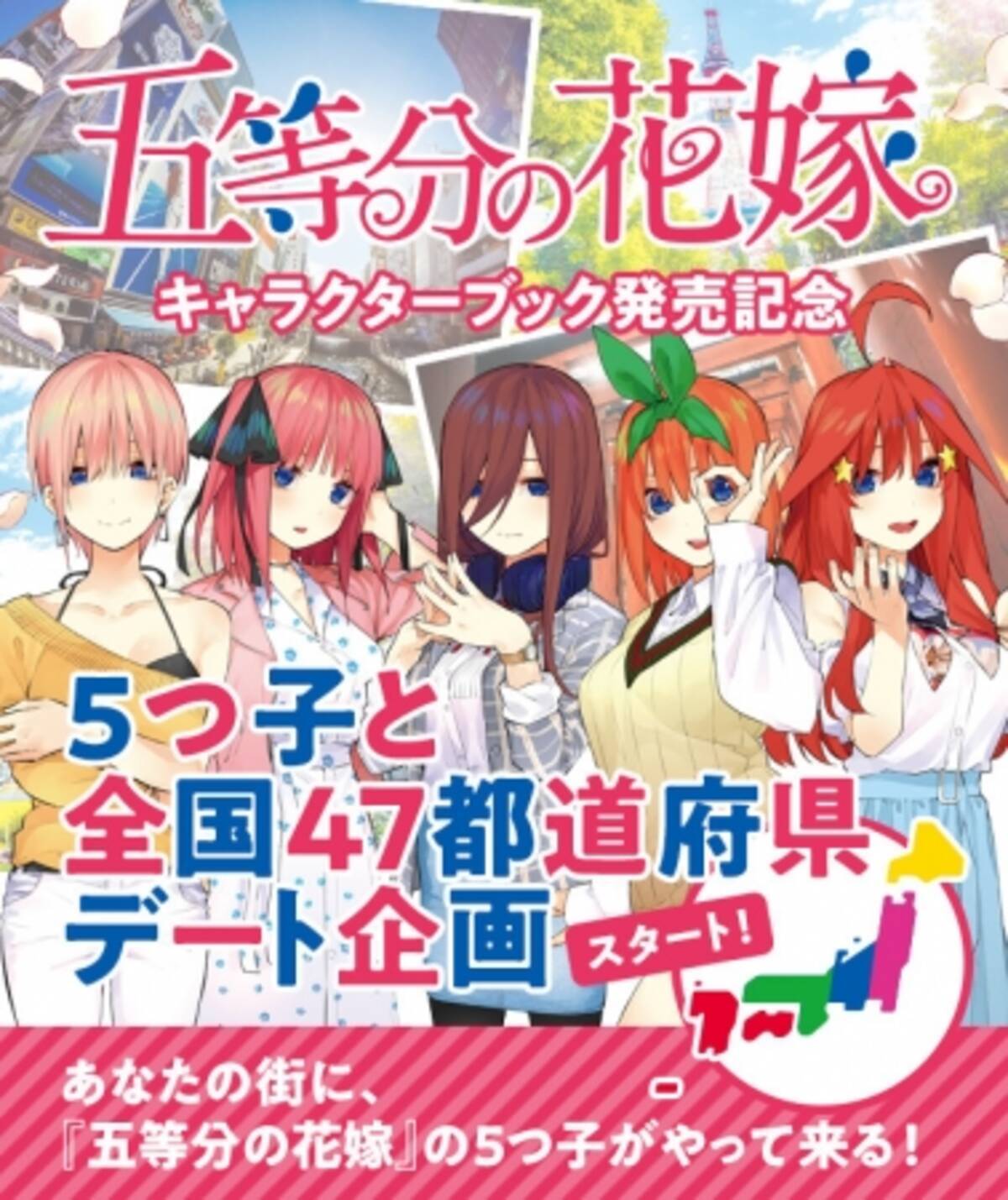 キャラクターブック発売記念 五等分の花嫁 の5つ子が あなたの街にやってくる 19年11月19日 エキサイトニュース