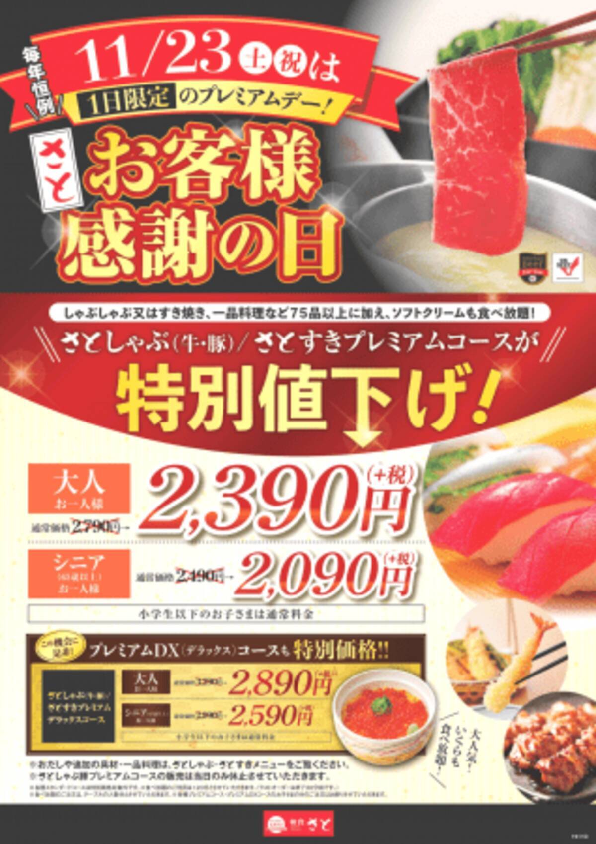 和食さと 今年もやってきました お客様感謝の日 一日限定のプレミアムデー 食べ放題がお得 19年11月19日 エキサイトニュース