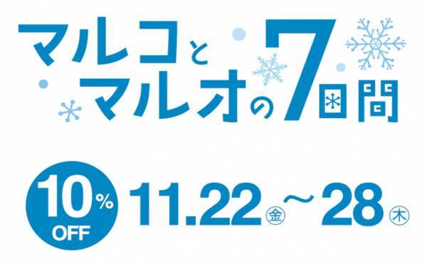 エポスカードで１０ ｏｆｆ マルイ モディ 全店 マルイのネット通販にて マルコとマルオの７日間 開催 19年11月19日 エキサイトニュース