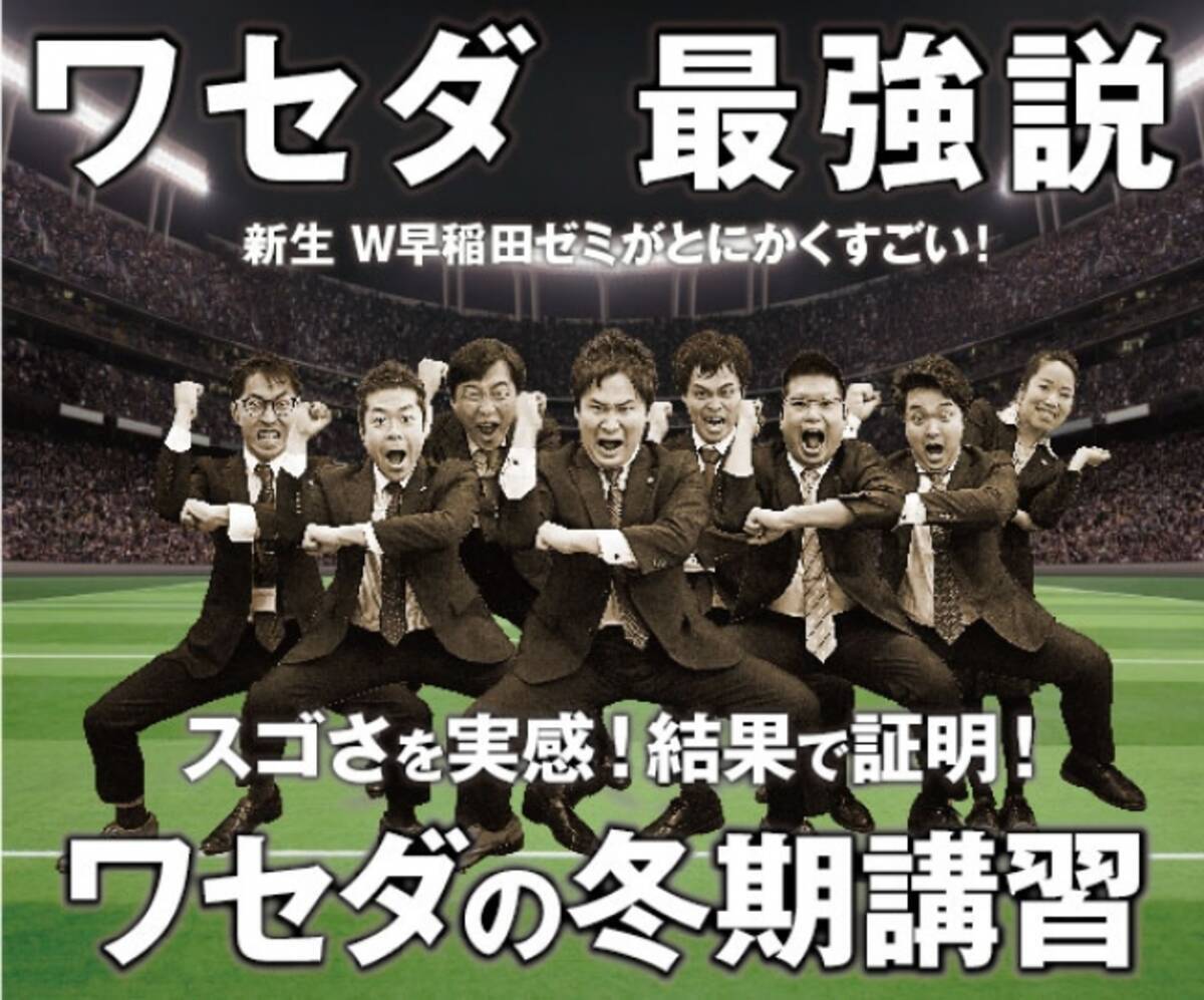 とにかくスゴイ w早稲田ゼミ 冬期講習 12 22スタート 2019年11月19日 エキサイトニュース