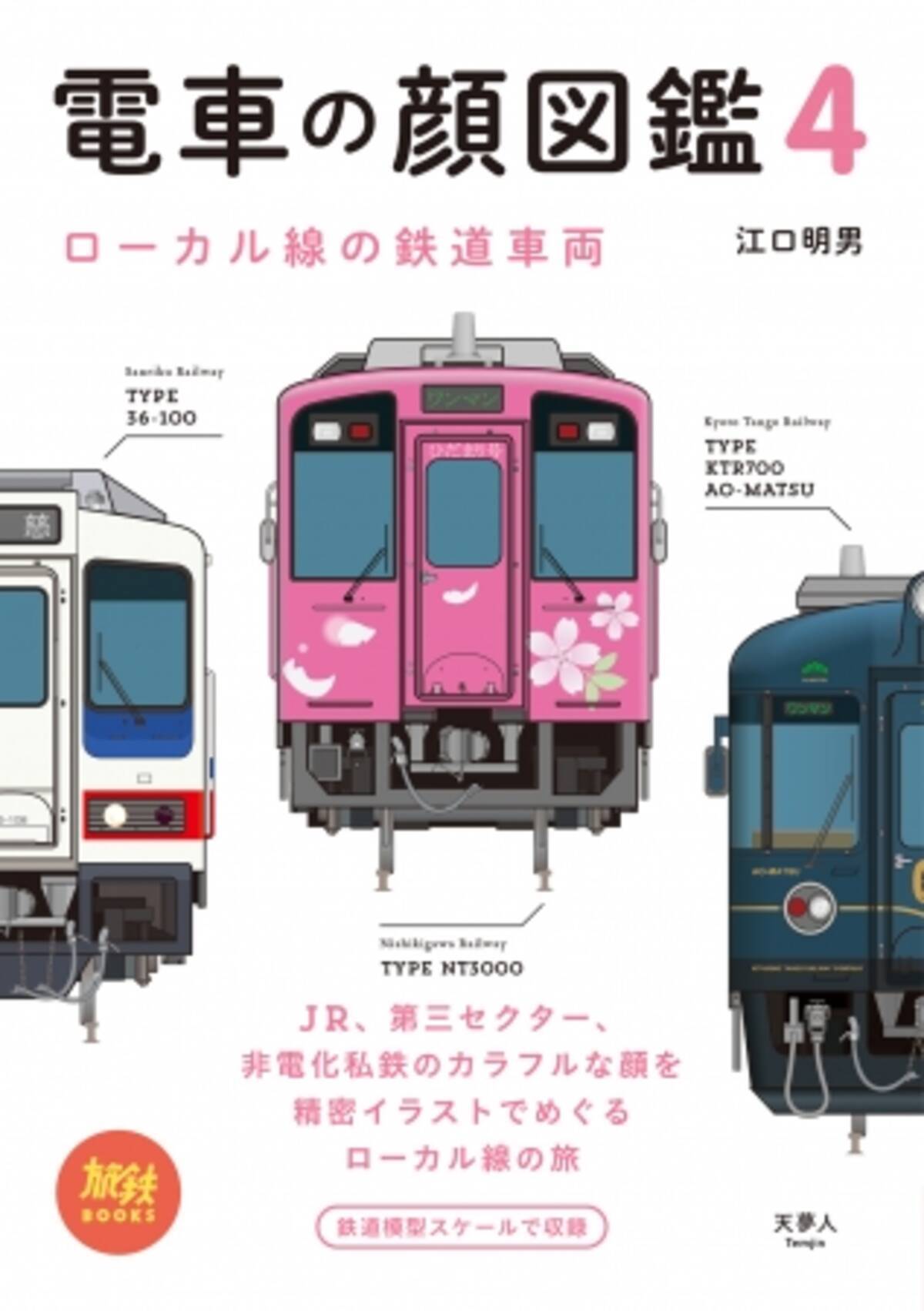 電車の顔 を集めた人気シリーズ第4弾 電車の顔図鑑4 を刊行 今度のテーマはローカル線の鉄道車両 19年11月19日 エキサイトニュース