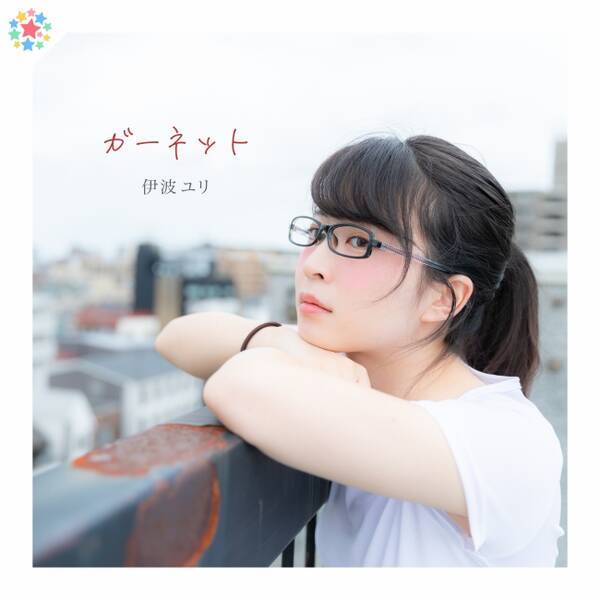 眼鏡美女コスプレイヤー 伊波ユリ が アニメ映画 時をかける少女 の主題歌 ガーネット のカバーシングルをリリース 19年11月日 エキサイトニュース