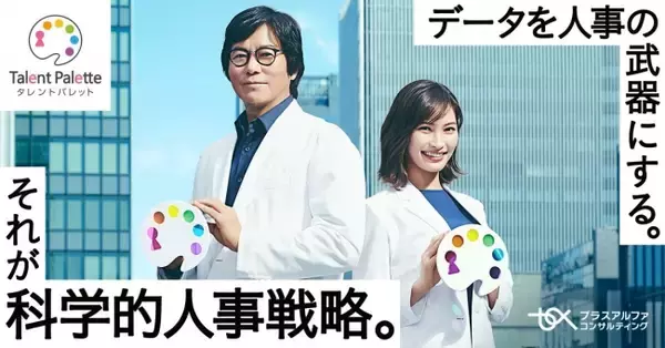「科学的人事戦略」実践企業のその後を見る、タレントパレットの新CMが11月からテレビ放映開始