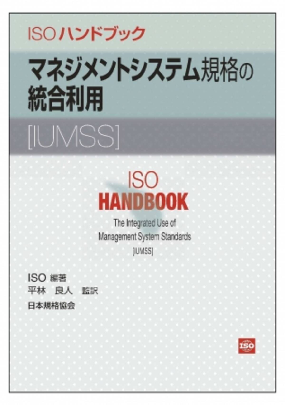 新刊書籍 統合マネジメントシステムの実施に関するisoのオフィシャルブックの翻訳版 Isoハンドブックマネジメントシステム規格の統合利用 Iumss を発行 19年11月日 エキサイトニュース