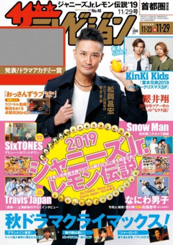 Tokio 松岡昌宏が表紙 グラビアに登場 主演ドラマ 死役所 にちなんで 感情 をテーマにインタビュー 今年初表紙を飾ったジャニーズjr 4組の秘蔵shotも公開 19年11月日 エキサイトニュース