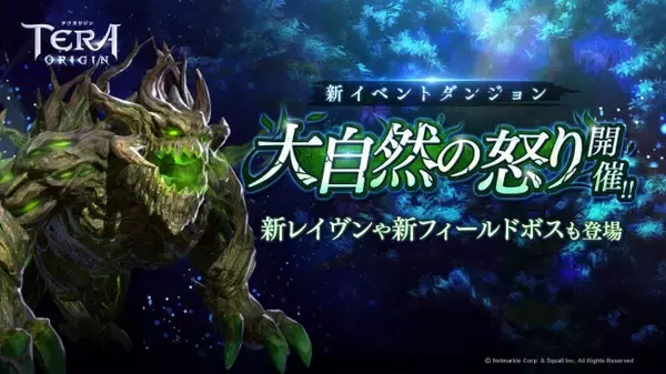 「『TERA ORIGIN』新イベントダンジョン「大自然の怒り」開催！新レイヴンや新フィールドボスも登場」の画像