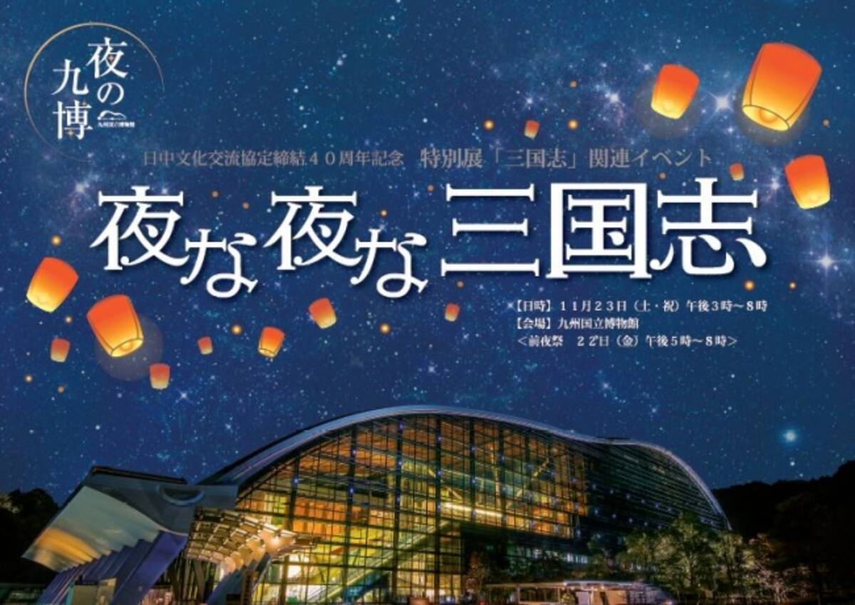 九州国立博物館 特別展 三国志 関連イベント 夜な夜な三国志 開催 19年11月21日 エキサイトニュース