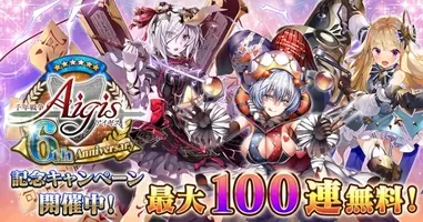 最大100連無料のチャンス 新英傑や高レアキャラが獲得可能なミッションも開催 祝7周年記念キャンペーンをdmm Games 千年戦争アイギス シリーズにて開催中 期間限定パックも販売中 年11月26日 エキサイトニュース 6 7