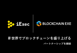 ブロックチェーンによる分散型クラウドコンピューティングプロジェクト「iExec」と「Blockchain EXE」がパートナーシップを締結