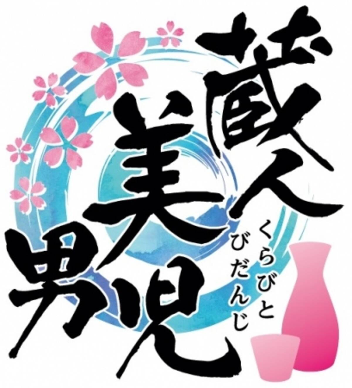 日本の美少年 味わいませう 100名以上のクリエイターと創る日本酒の世界 銘柄 美少年 100周年記念コラボ企画 蔵人美男児 くらびと びだんじ スタート 19年11月22日 エキサイトニュース 2 6