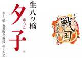 「『イケメン戦国◆時をかける恋』　京都ストーリーラリーイベント開催記念!井筒八ツ橋本舗の人気商品「生八ッ橋　夕子」とのパッケージコラボレーションが決定！」の画像1