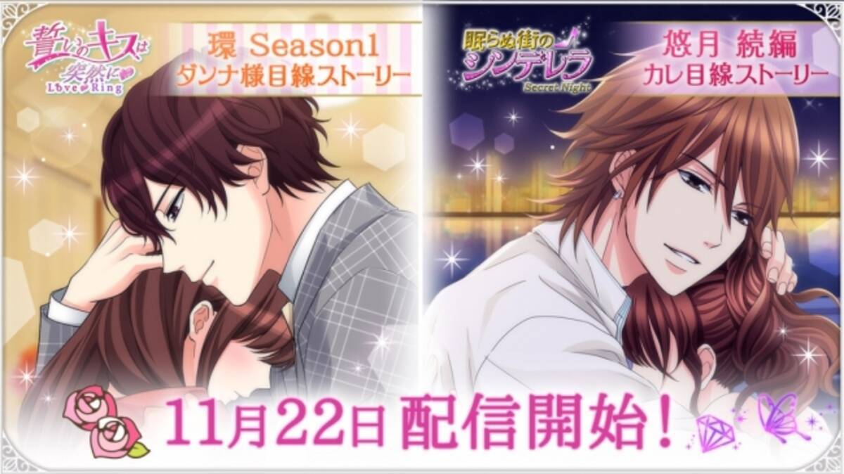 ボルテージの2大リアル恋愛ドラマアプリ 誓いのキスは突然に 環 Season１ダンナ様目線ストーリー 眠らぬ街のシンデレラ 悠月 続編カレ目線ストーリー11月22日 金 配信開始 2019年11月22日 エキサイトニュース