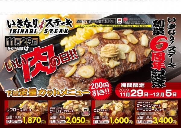 いい肉の日 11月29日から7日間は 定量カットメニューが0円引き いきなり ステーキ創業6周年記念キャンペーン開催 19年11月22日 エキサイトニュース