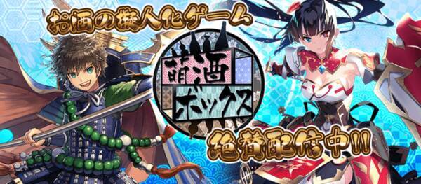 お酒の擬人化ゲーム 萌酒ボックス 新規登場 酒守 玉乃光 のイベント開催中 19年11月22日 エキサイトニュース