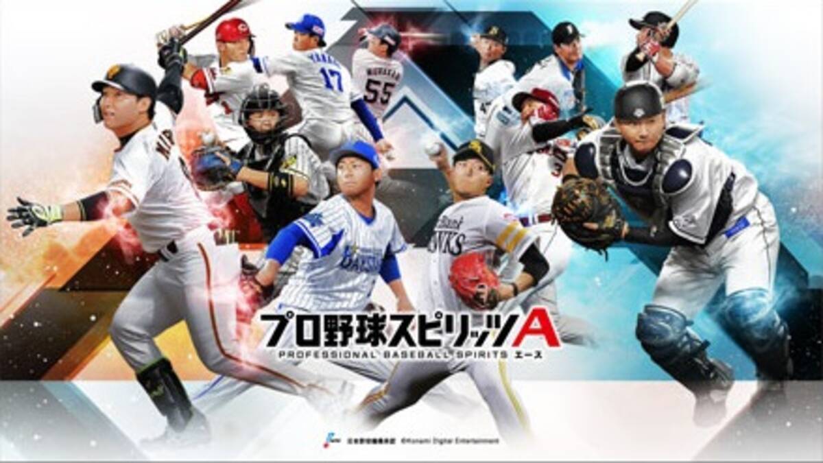 プロ野球スピリッツa が1 900万ダウンロード突破 19年11月22日 エキサイトニュース