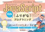 「ゲームを作りながら楽しくプログラミングが学べる『子どもから大人までスラスラ読める JavaScriptふりがなKidsプログラミング』を11月22日に発売」の画像1