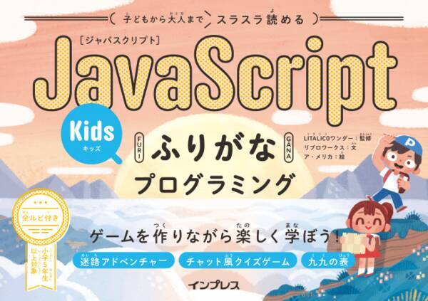 ゲームを作りながら楽しくプログラミングが学べる 子どもから大人までスラスラ読める Javascriptふりがなkidsプログラミング を11月22日に発売 19年11月22日 エキサイトニュース