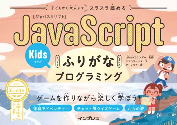 ゲームを作りながら楽しくプログラミングが学べる『子どもから大人までスラスラ読める JavaScriptふりがなKidsプログラミング』を11月22日に発売