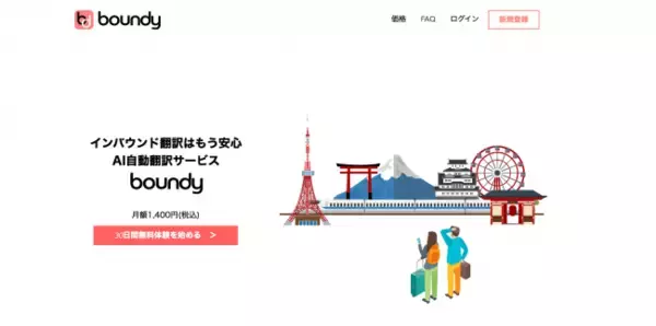 インバウンド向けAI自動翻訳サービス『boundy』、企業向け複数アカウントの請求書払いに対応