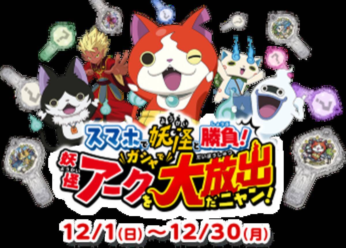 映画 妖怪学園y 猫はheroになれるか 12 13 金 公開記念 キッズステーションオリジナルゲーム スマホで妖怪と勝負 ガシャで妖怪アークを大放出だニャン を開催 19年11月22日 エキサイトニュース