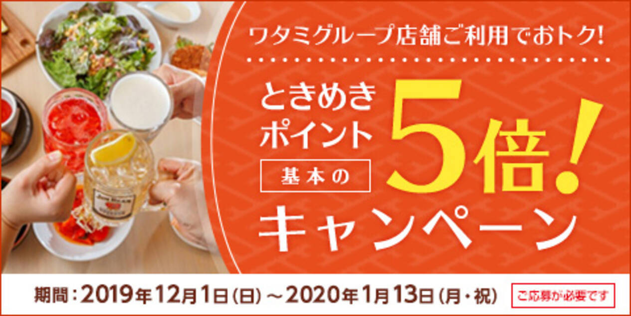 ワタミグループでイオンカードの ときめきポイント が5倍に その他 幹事様が喜ぶ 忘 新年会早得 早割 キャンペーン も実施中 キャンペーン期間 19年12月1日 年1月13日 19年11月22日 エキサイトニュース 5 5
