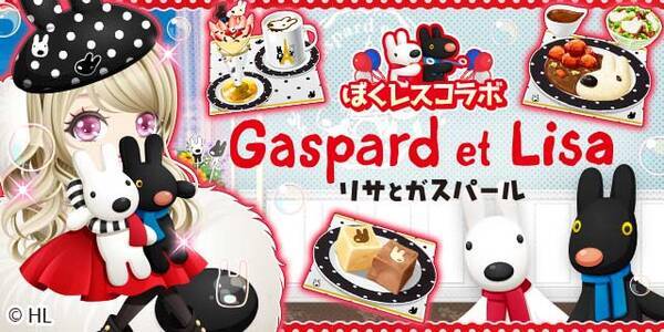 Enishの ぼくのレストランii と リサとガスパール の期間限定コラボを開始 19年11月25日 エキサイトニュース