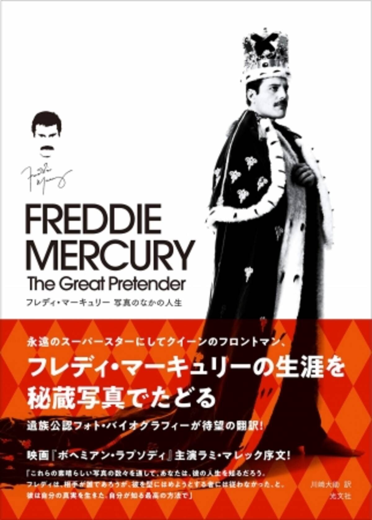 貴重な秘蔵写真を収録した公認写真集 フレディ マーキュリー 写真のなかの人生 The Great Pretender が話題沸騰 19年11月25日 エキサイトニュース