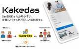 「企業向け福利厚生SaaSサービス「Kakedas(カケダス)」が国家資格キャリアコンサルタントの事前登録受付開始」の画像1