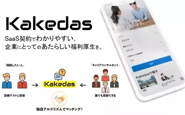 企業向け福利厚生SaaSサービス「Kakedas(カケダス)」が国家資格キャリアコンサルタントの事前登録受付開始