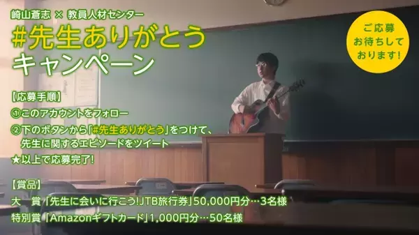 11月25日は“先生ありがとうの日”！　私学教員就活エージェント「教員人材センター」が、現役の高校生シンガーソングライター崎山蒼志とコラボレーションして制作したコンセプトムービー『そこには』を公開