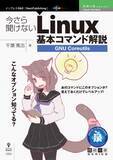 「コマンドのオプションを知ってレベルアップ！『今さら聞けないLinux基本コマンド解説～GNU Coreutils』発行 技術の泉シリーズ、11月の新刊」の画像1