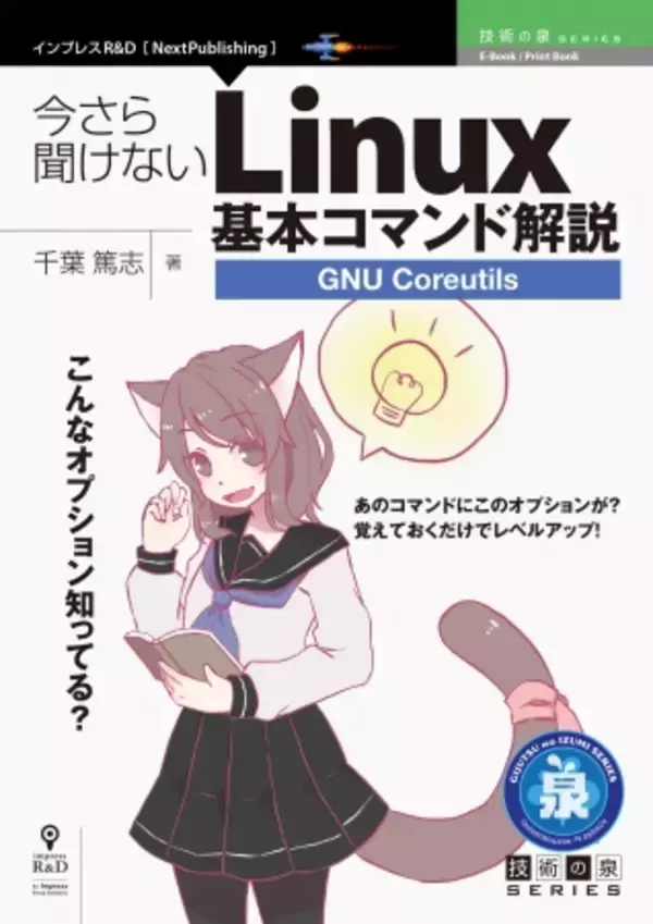 コマンドのオプションを知ってレベルアップ！『今さら聞けないLinux基本コマンド解説～GNU Coreutils』発行 技術の泉シリーズ、11月の新刊