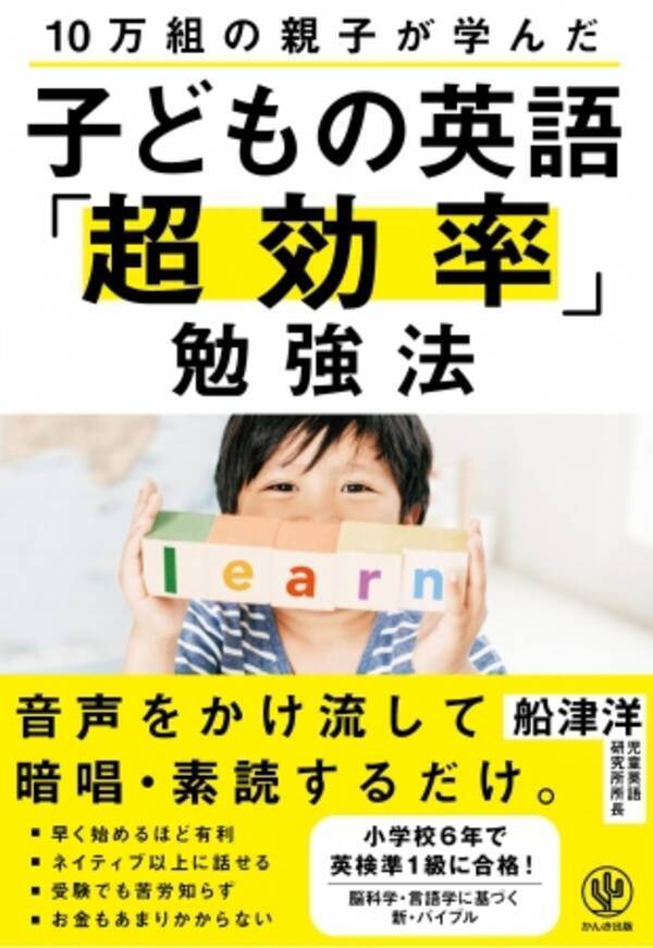 小学校３年から英語が教科化 早く始めるほど有利な 10万組の親子が学んだ 子どもの英語 超効率 勉強法 発売 19年11月26日 エキサイトニュース