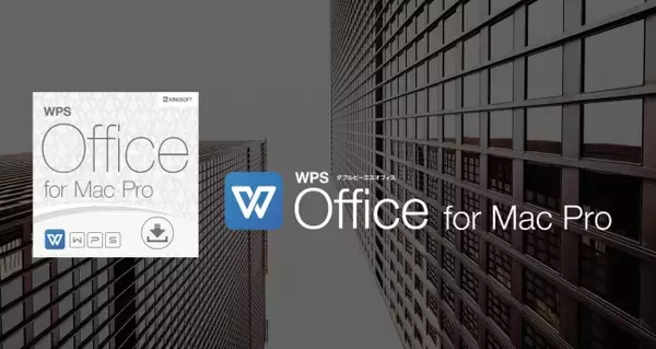 キングソフト、macOS向け総合オフィスソフト「WPS Office for Mac」の法人ライセンスを販売開始