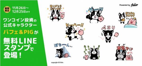 Lineスマート投資 の ワンコイン投資 オリジナル公式キャラクター バフェ のlineスタンプが初登場 19年11月26日 エキサイトニュース