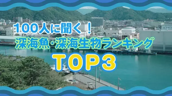 「深海魚・深海生物人気ランキングを公開！」の画像