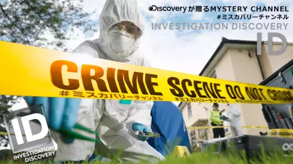 全米で人気の女性向けミステリー専門チャンネル「Investigation Discovery（ID）」日本版の公式YouTubeチャンネルを開設