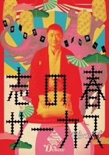 落語家 立川志の春による 志の春サーカスDX『阪田三吉物語』が三吉生誕150年の2020年に東京で待望の再演が決定！