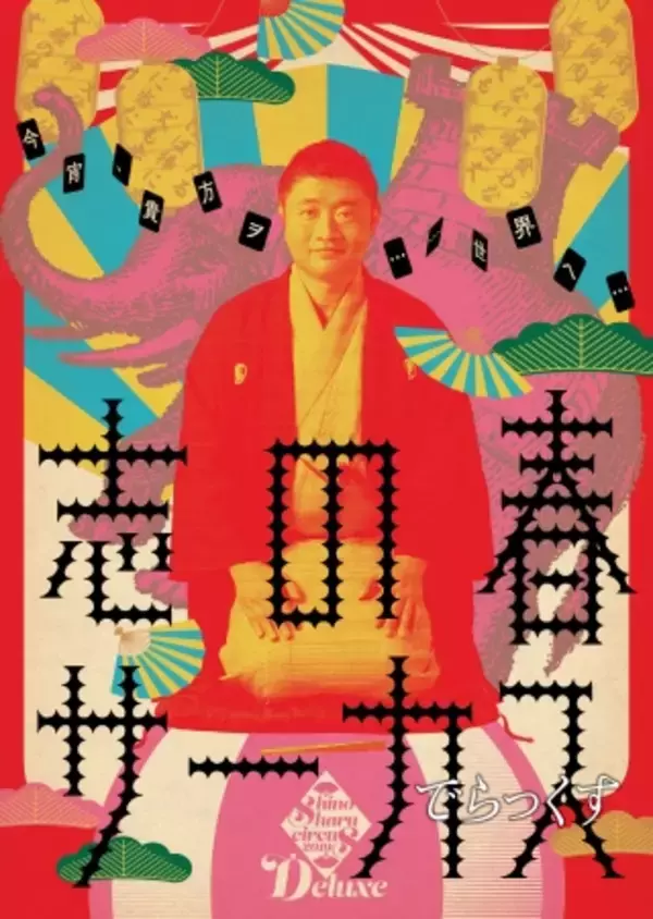 落語家 立川志の春による 志の春サーカスDX『阪田三吉物語』が三吉生誕150年の2020年に東京で待望の再演が決定！